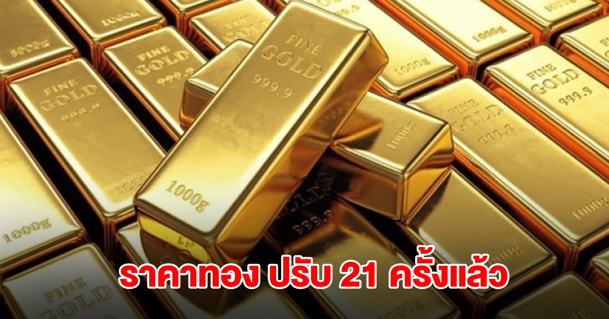 ราคาทอง ผันผวนไม่หยุด ล่าสุดปรับ 21 ครั้งแล้ว