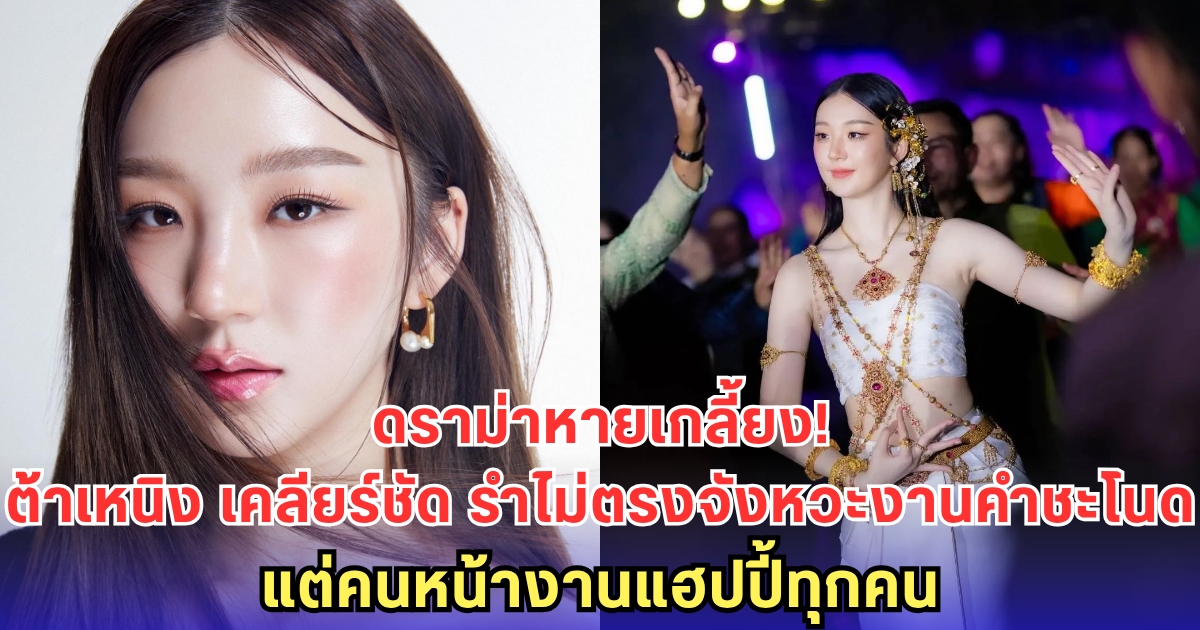 ดราม่าหายเกลี้ยง! ต้าเหนิง เคลียร์ชัด รำไม่ตรงจังหวะงานคำชะโนด แต่คนหน้างานแฮปปี้ทุกคน