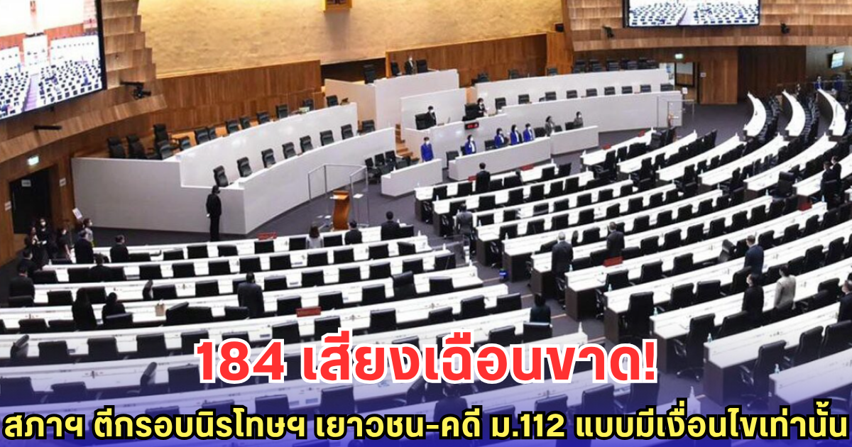มติสภา 184 เสียง ปิดช่องนิรโทษกรรม เยาวชน-คดี ม.112 แบบมีเงื่อนไข