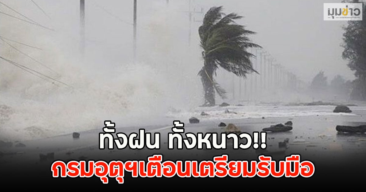 ทั้งฝน ทั้งหนาว!! กรมอุตุฯเตือนเตรียมรับมือ