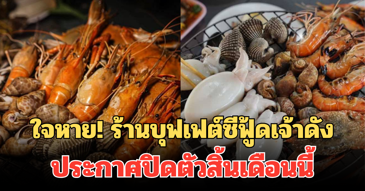 ใจหาย! ร้านบุฟเฟต์ซีฟู้ดเจ้าดัง ประกาศข่าวเศร้า นับถอยหลังปิดตัวสิ้นเดือนนี้