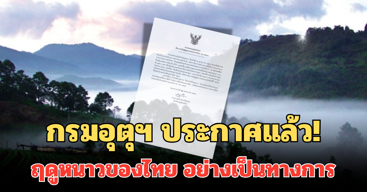 กรมอุตุฯ ประกาศแล้ว! ฤดูหนาวของไทย อย่างเป็นทางการ