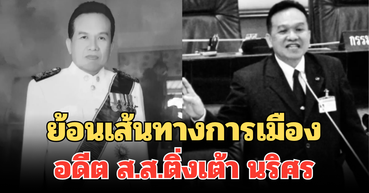 ย้อนเส้นทางการเมือง อดีต ส.ส.ติ่งเต้า นริศร ก่อนเสียชีวิตในวัย 65 ปี