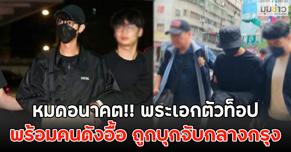 หมดอนาคต!! พระเอกตัวท็อป พร้อมคนดังอื้อ ถูกบุกจับกลางกรุง (ข่าวต่างประเทศ)