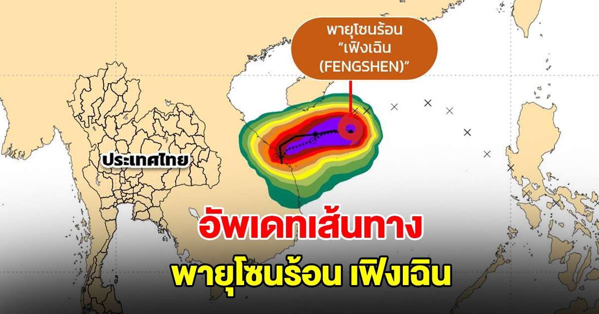 อัพเดทเส้นทาง พายุโซนร้อน เฟิงเฉิน กำลังเคลื่อนตัว
