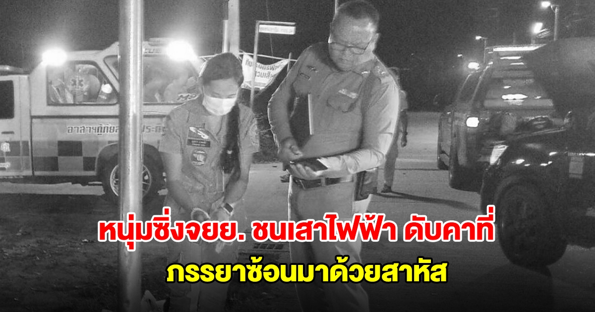 หนุ่มซิ่งจยย. ชนเสาไฟฟ้าเสียชีวิตคาที่ ภรรยาซ้อนมาด้วยสาหัส
