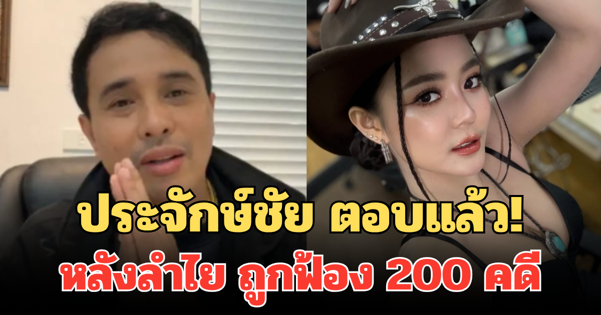 ประจักษ์ชัย ตอบแล้ว! หลังลำไย ไหทองคำ ถูกฟ้อง 200 คดี