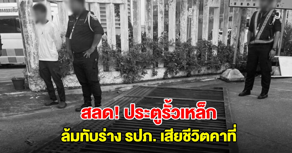 สลด! ประตูรั้วเหล็กหลุดรางเลื่อน ล้มทับร่าง รปภ.วัย 60 ปี เสียชีวิตคาที่