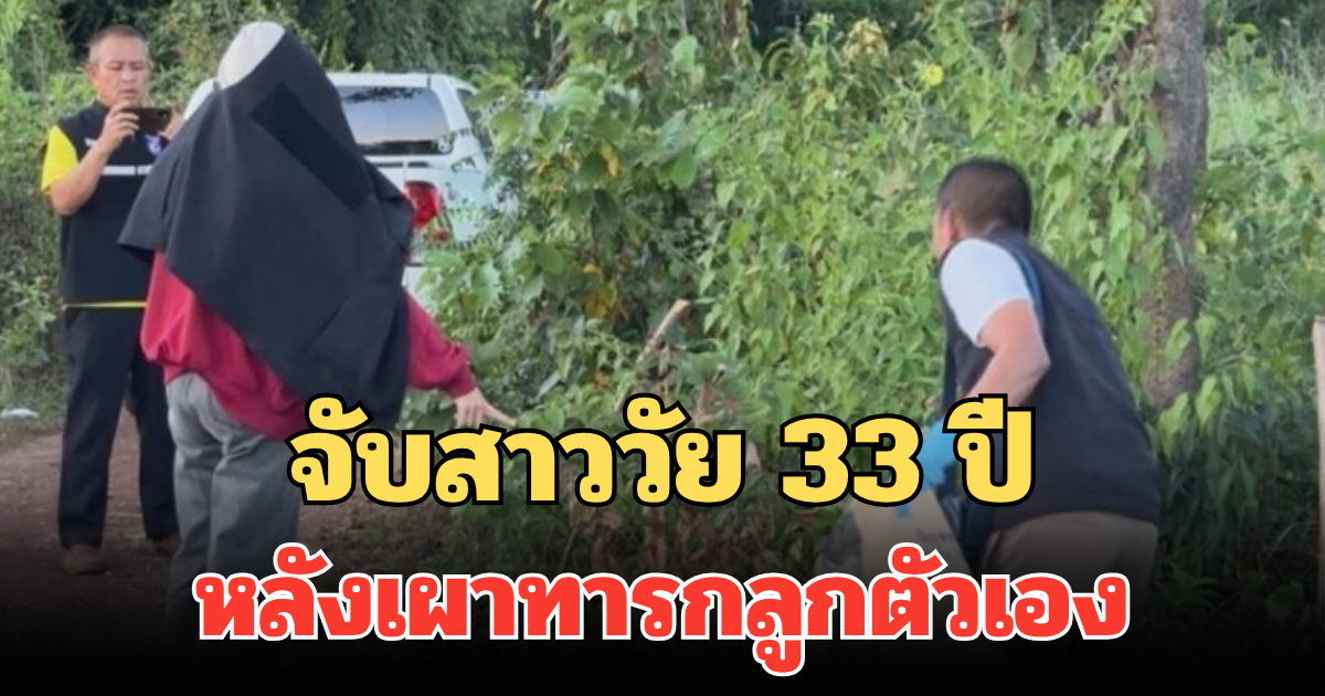 สุดสะเทือนใจ! ตร.จับสาววัย 33 ปี หลังเผาทารกลูกตัวเอง ทิ้งในป่า แม่เด็กสารภาพหมดเปลือก