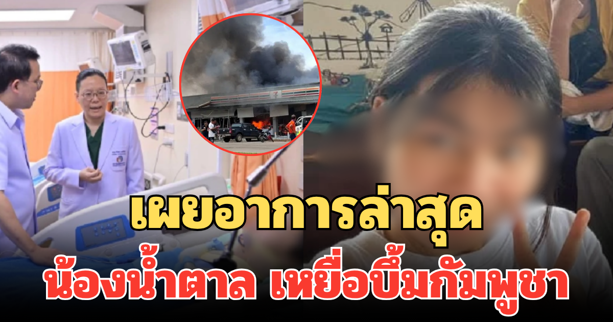อนาคตเภสัชดับ! เผยอาการล่าสุดน้องน้ำตาล เหยื่อบึ้มกัมพูชา
