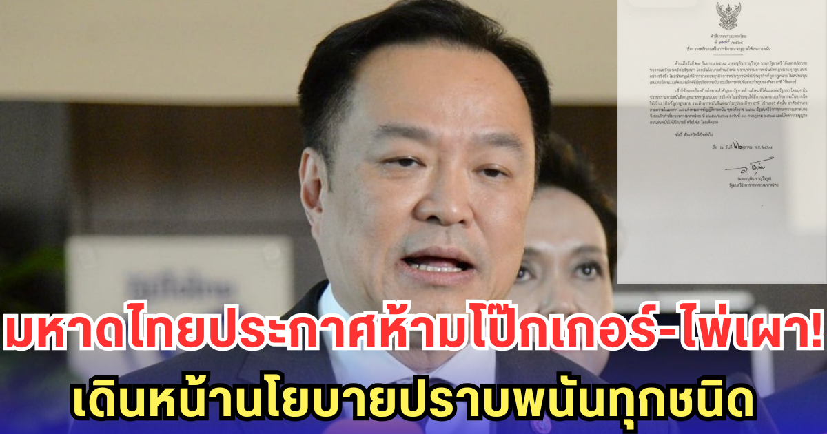 มหาดไทยประกาศห้ามโป๊กเกอร์-ไพ่เผา! เดินหน้านโยบายปราบพนันทุกชนิด