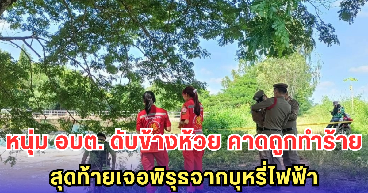 คิดว่าโดนทำร้าย สุดท้ายบุหรี่ไฟฟ้าระเบิดใส่! อกทะลุ-ปากไหม้ สลดริมลำห้วย