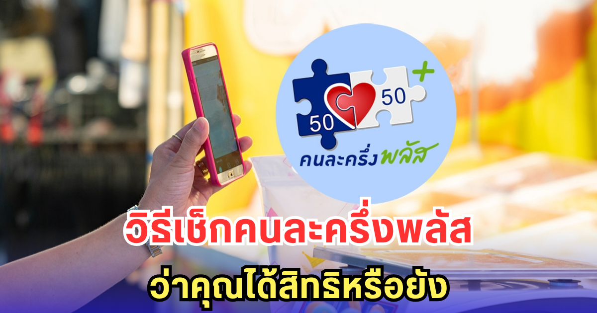 คนละครึ่งพลัส 20 ล้านคน ลงทะเบียนยังไง เช็กผลด่วนในแอปฯ เป๋าตัง