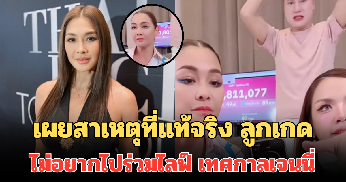 เผยสาเหตุที่แท้จริง ลูกเกด เมทินี ไม่อยากไปร่วมไลฟ์ เทศกาลเจนนี่ แค่ครั้งเดียวพอ