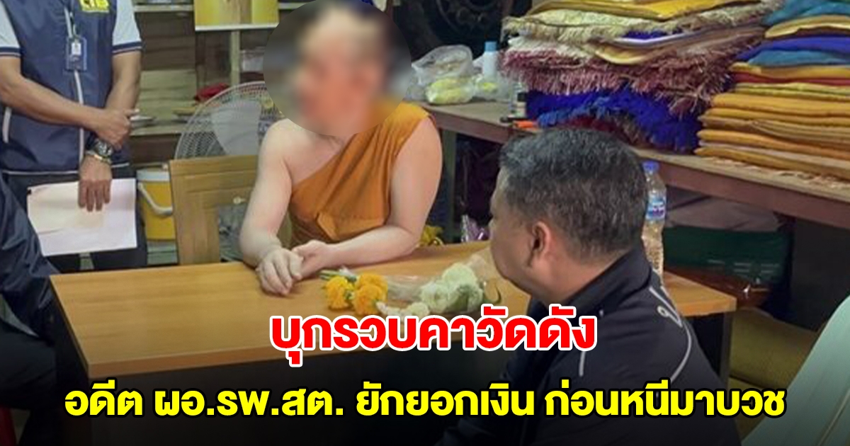 บุกรวบคาวัดดัง อดีต ผอ.รพ.สต. ปลอมลายมือชื่อยักยอกเงิน ก่อนหนีมาบวช