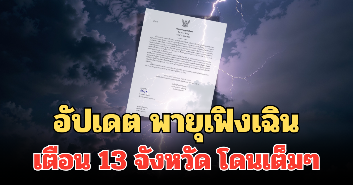 อัปเดต พายุเฟิงเฉิน เตือน 13 จังหวัด โดนเต็มๆ ฝนตกหนักมากวันนี้