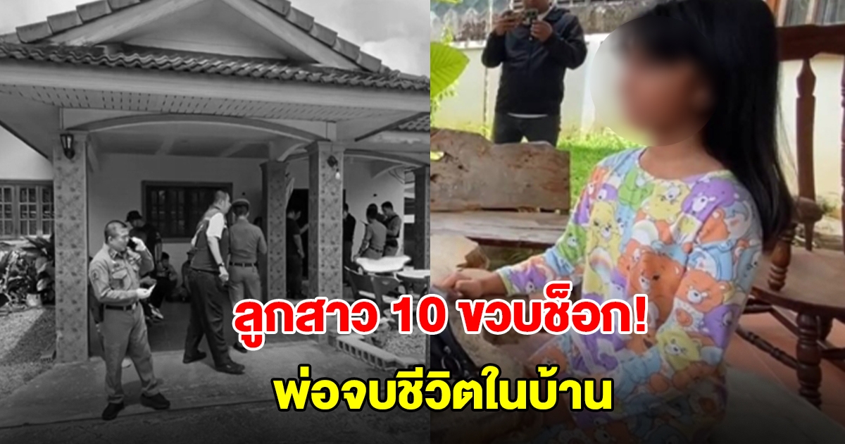 ลูกสาว 10 ขวบช็อก! พ่อจบชีวิตตัวเองในบ้าน เผยสาเหตุสะเทือนใจ