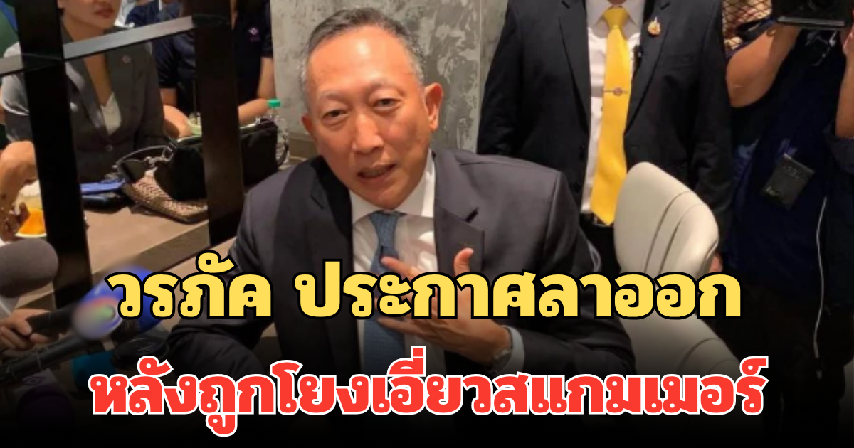 ด่วน! วรภัค ประกาศลาออก รมช.คลัง หลังถูกโยงเอี่ยวสแกมเมอร์