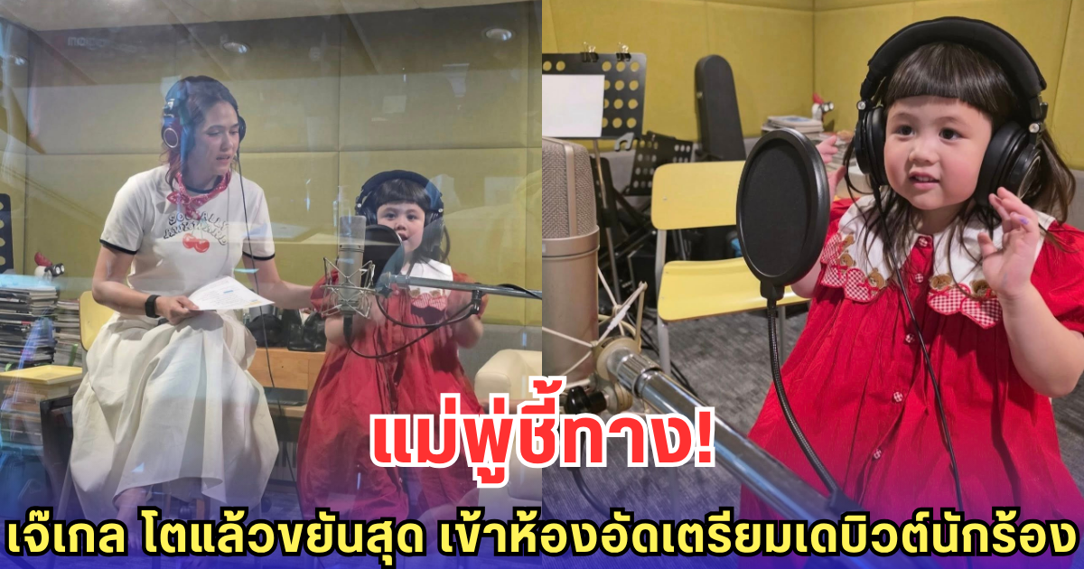 เจ๊เกล โตแล้วขยันสุด เข้าห้องอัดเตรียมเดบิวต์นักร้อง แฟนๆ ลุ้นหนัก เตรียมรอรับเซอร์ไพส์