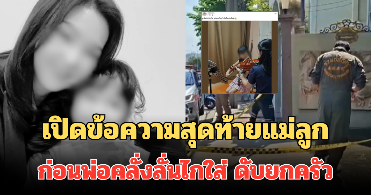 สุดเศร้า! เปิดข้อความสุดท้ายแม่ลูก ก่อนพ่อคลั่งลั่นไกใส่ ดับยกครัว