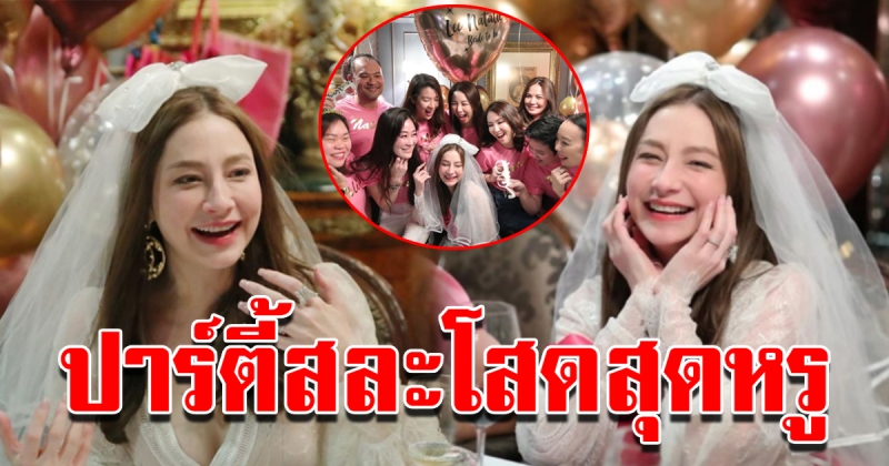 ปาร์ตี้สละโสด นาตาลี