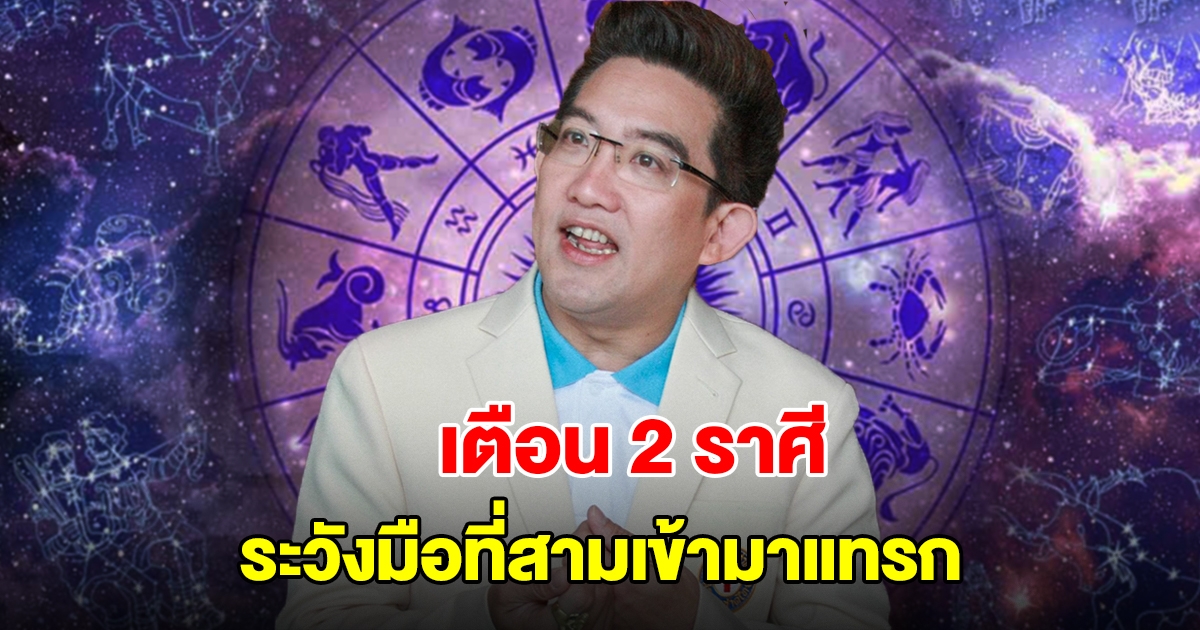 อ.คฑา เตือน 2 ราศี ระวังมือที่สามเข้ามาแทรก