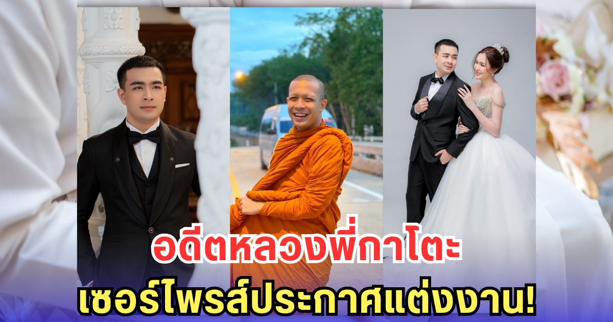อดีตหลวงพี่กาโตะ เซอร์ไพรส์ประกาศแต่งงาน! เจ้าสาวสวยมาก แฟนคลับแห่ยินดี เจ้าตัวลั่นอย่าโยงอดีต
