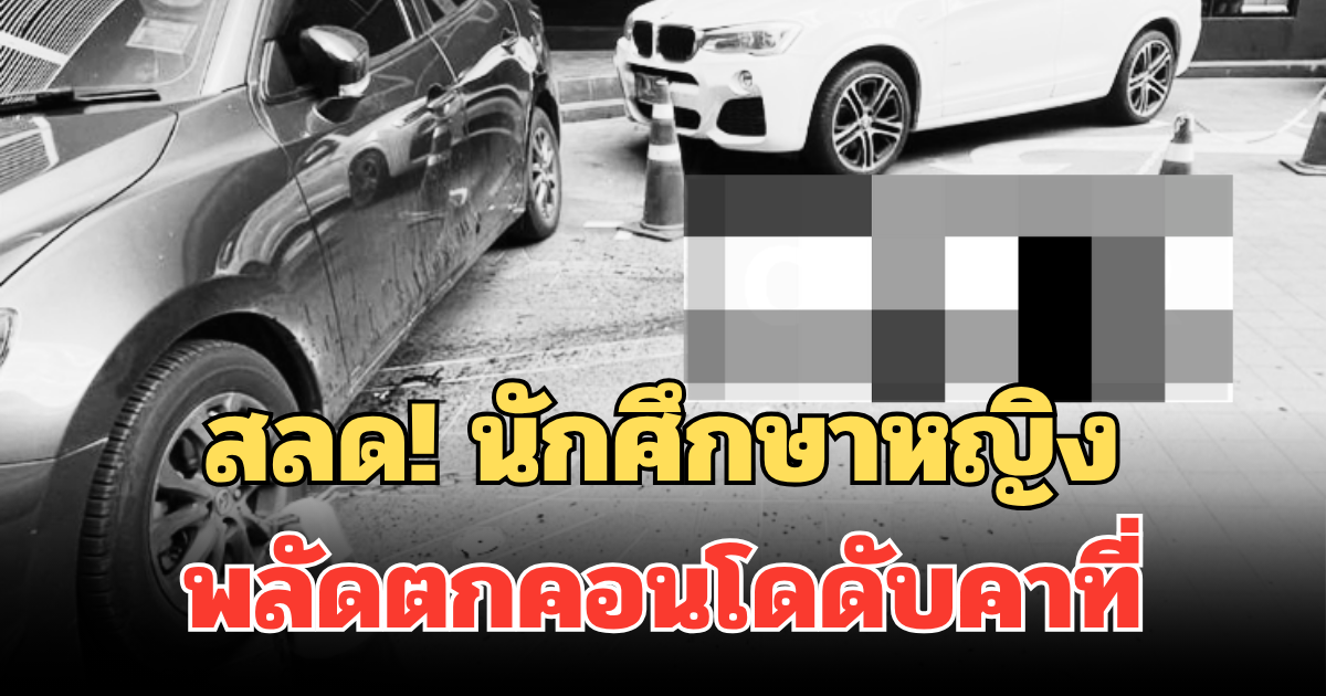 สลด! นักศึกษาหญิง พลัดตกคอนโดใจกลางกรุง ย่านพญาไท ดับคาที่