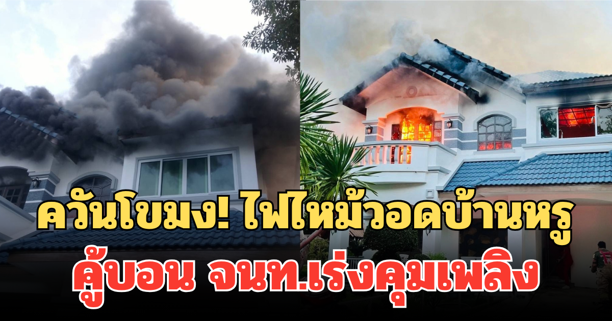 ควันโขมง! ไฟไหม้วอดบ้านหรู คู้บอน จนท.เร่งคุมเพลิง