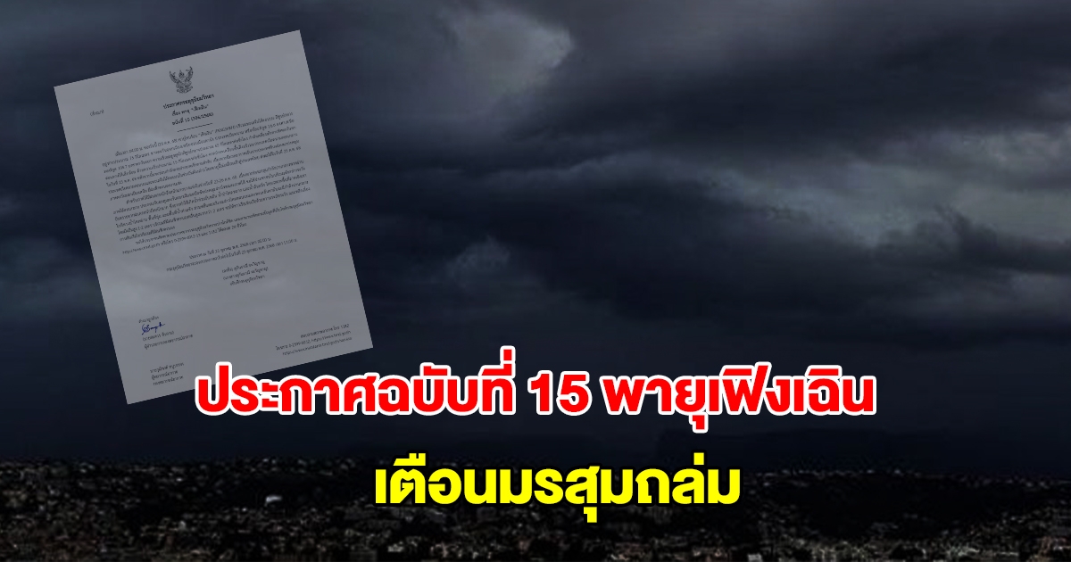 กรมอุตุฯ ประกาศฉบับที่ 15 พายุเฟิงเฉิน เตือนมรสุมถล่ม ฝนตกหนักถึงหนักมาก
