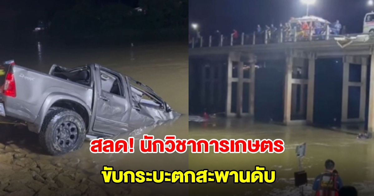 นักวิชาการเกษตร ขับรถกระบะตกสะพานดับ หลังมารายงานตัววันแรก
