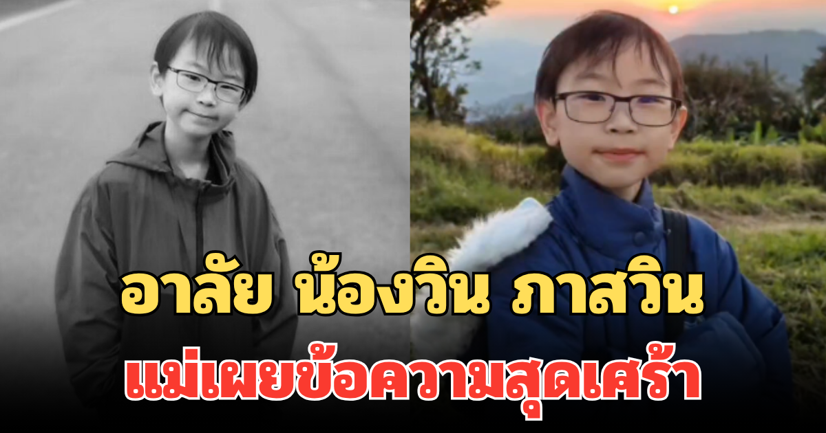 อาลัย น้องวิน ภาสวิน นักวางแผนการเงินรุ่นใหม่ อายุ 14 ปี แม่เผยข้อความสุดเศร้า