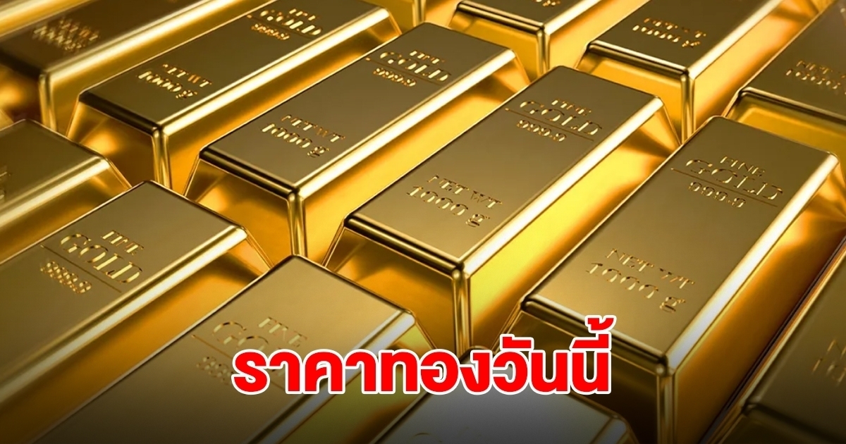 ราคาทองวันนี้ 23 ต.ค.68