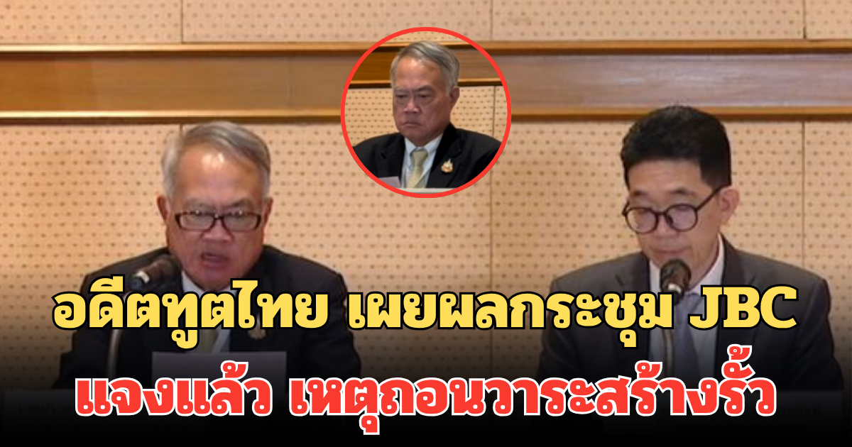 อดีตทูตไทย เผยผลกระชุม JBC แจงแล้ว เหตุถอนวาระสร้างรั้ว