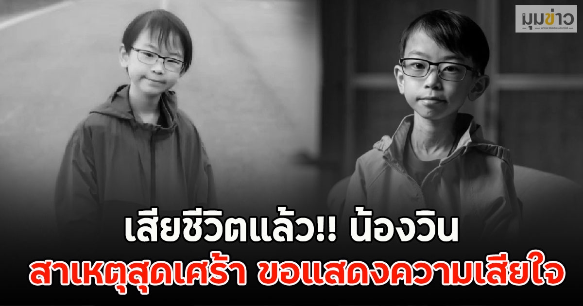 เสียชีวิตแล้ว!! น้องวิน สาเหตุสุดเศร้า ขอแสดงความเสียใจ