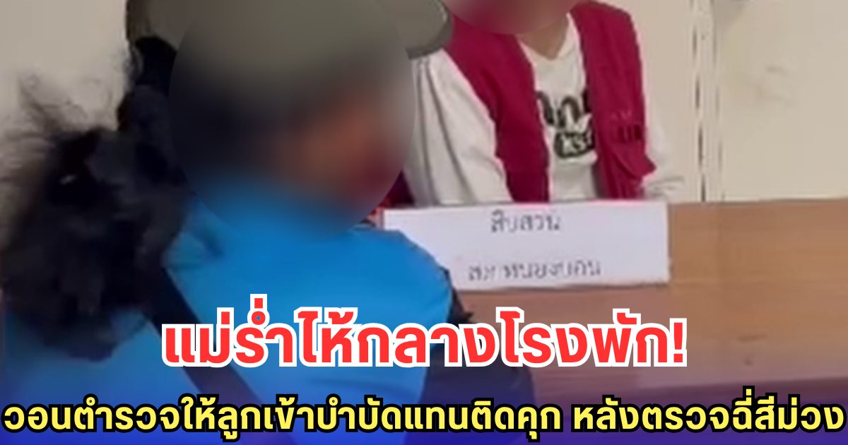 แม่ร่ำไห้กอดลูกกลางโรงพัก วอนตำรวจเมตตา ขอให้ลูกสาว เข้าบำบัดแทนติดคุก หลังตรวจฉี่สีม่วง