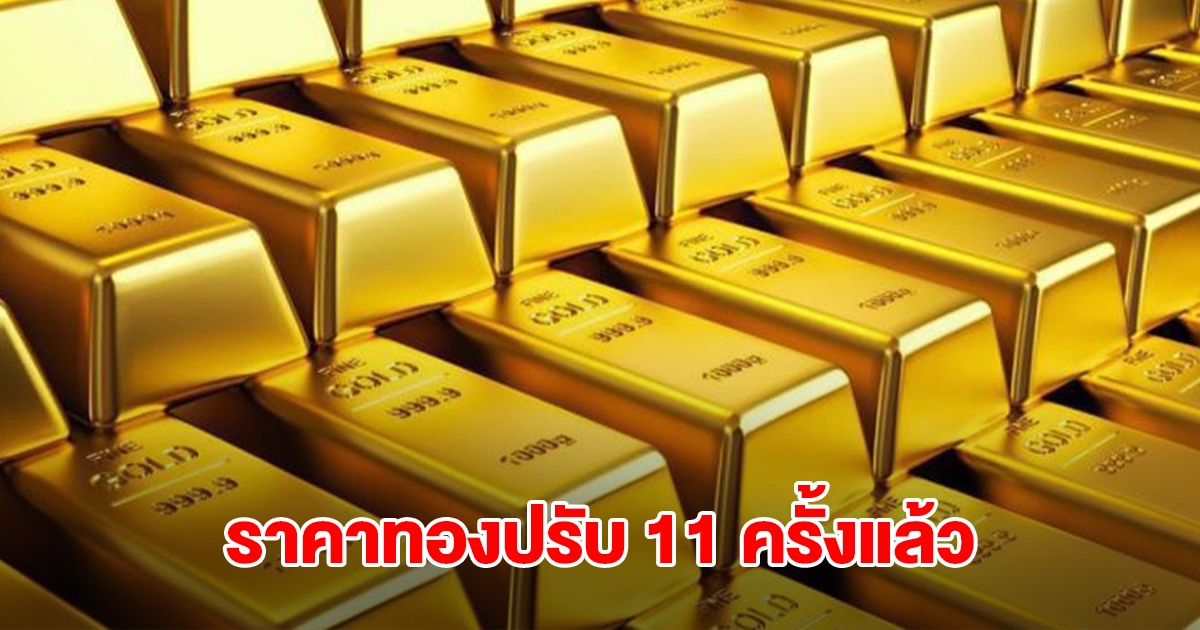 ยังไม่หยุด! ราคาทองล่าสุด ประกาศปรับครั้งที่ 11 ผันผวนหนัก