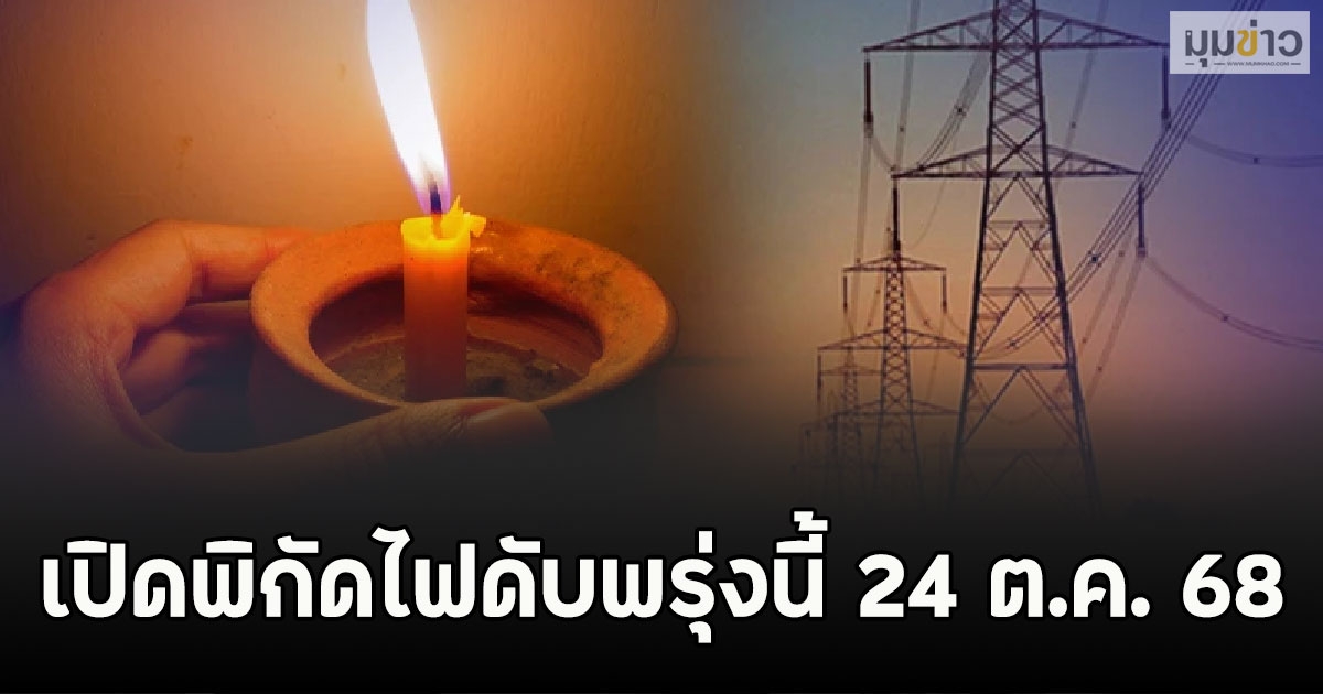 เปิดพิกัดไฟดับพรุ่งนี้ 24 ต.ค. 68