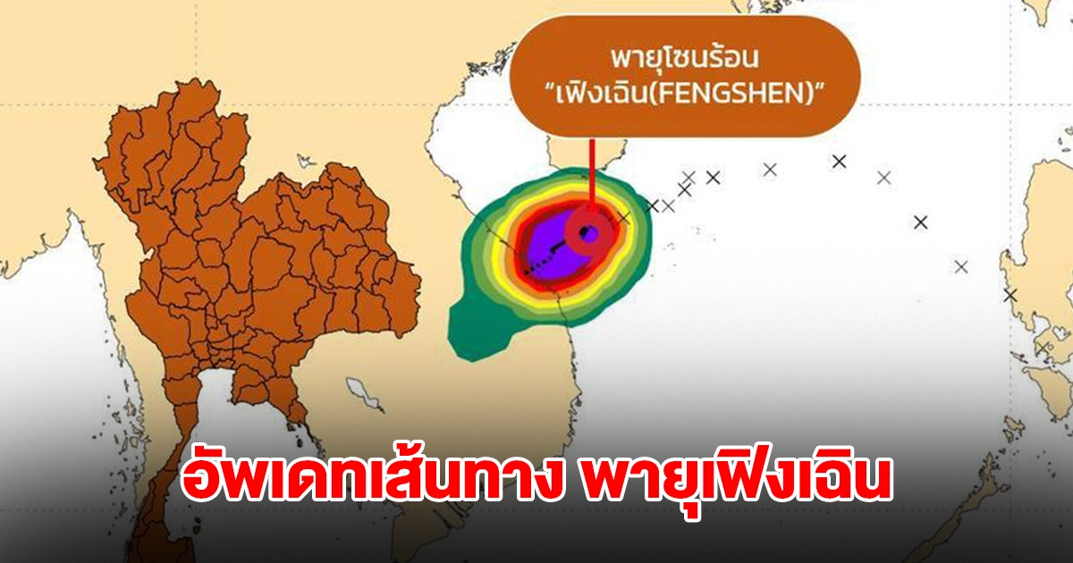 อัพเดทเส้นทาง พายุเฟิงเฉิน กำลังเคลื่อนตัว ไทยรับมือฝนตกหนัก