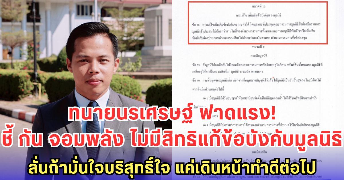 ทนายนรเศรษฐ์ ฟาดแรง! ชี้ กัน จอมพลัง ไม่มีสิทธิแก้ข้อบังคับมูลนิธิ - ต้องใช้มติบอร์ด 3 ใน 4 ลั่น! ถ้ามั่นใจบริสุทธิ์ใจ อย่าเปลี่ยน แค่เดินหน้าทำดีต่อไป