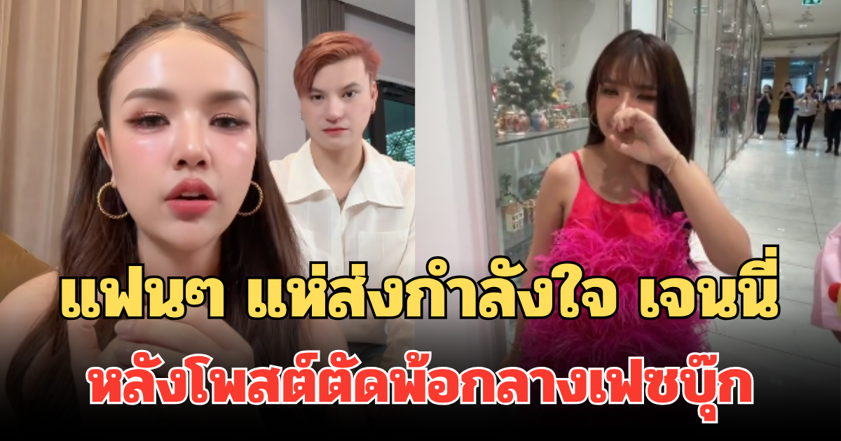เกิดอะไรขึ้น! แฟนๆ แห่ส่งกำลังใจ เจนนี่ ได้หมดถ้าสดชื่น หลังโพสต์ตัดพ้อกลางเฟซบุ๊ก