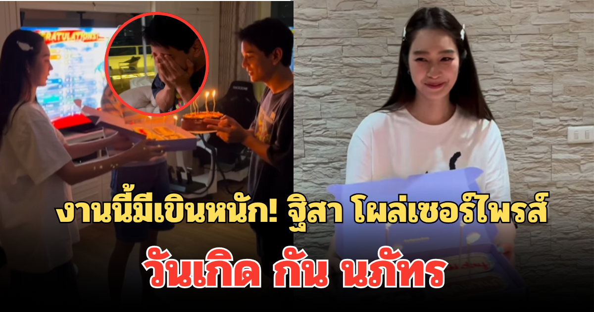 โมเมนต์หวาน! ฐิสา โผล่เซอร์ไพรส์วันเกิด กัน นภัทร งานนี้มีเขินหนัก