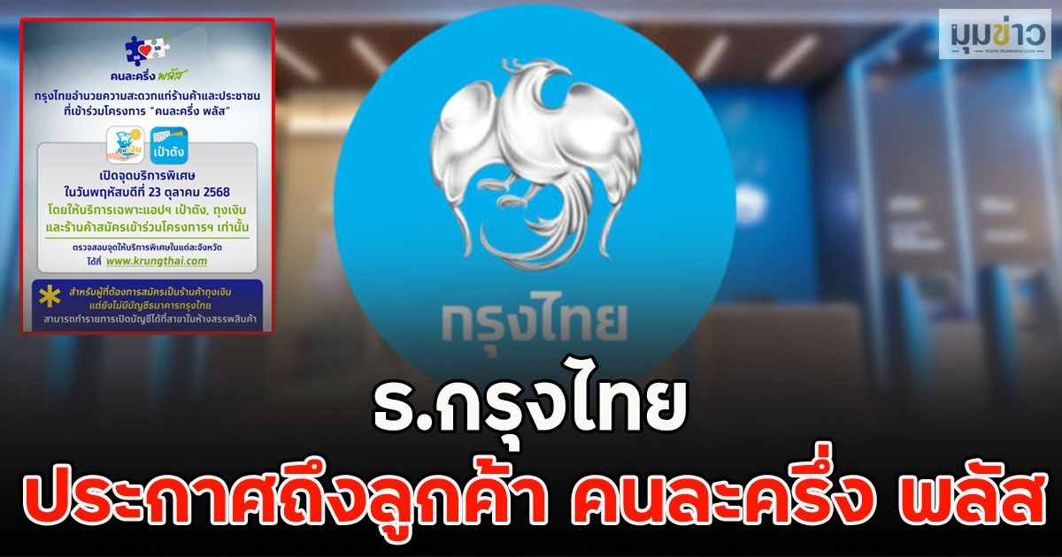 ธ.กรุงไทย ประกาศถึงลูกค้า คนละครึ่ง พลัส