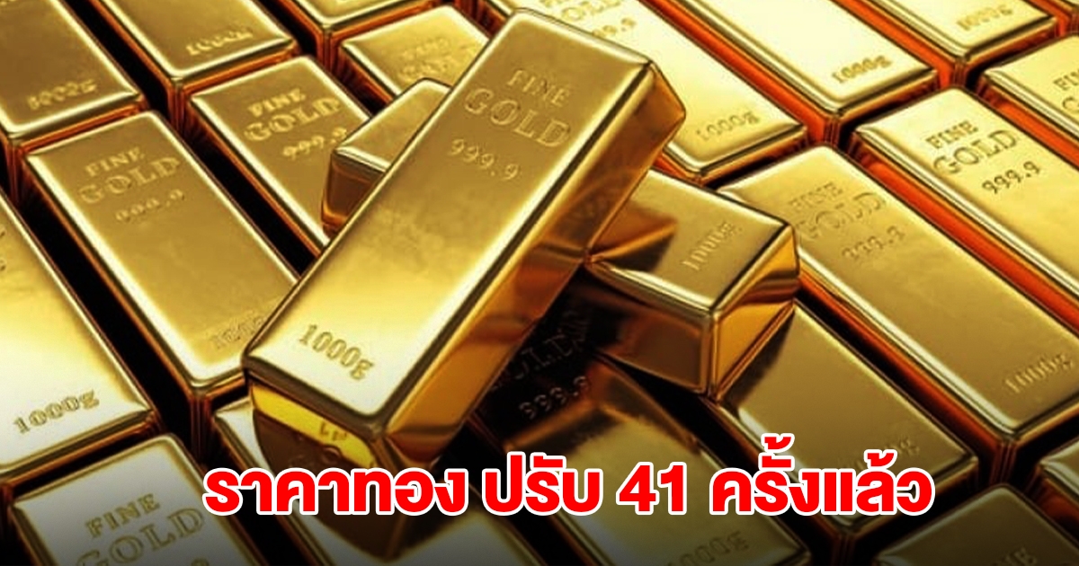 ราคาทอง ยังผันผวนหนัก ล่าสุดประกาศปรับ 41 ครั้งแล้ว