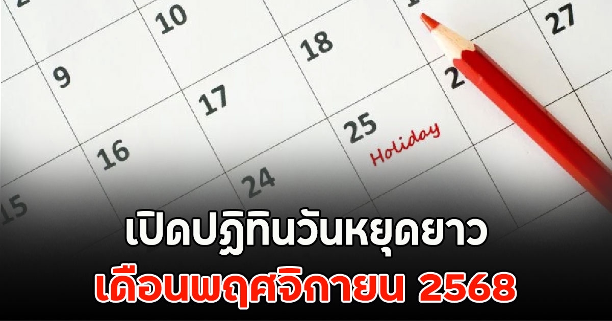 เปิดปฏิทินวันหยุดยาว เดือนพฤศจิกายน 2568