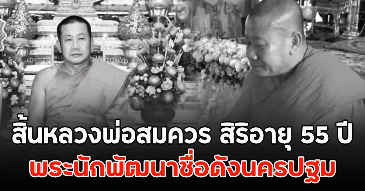 สิ้นหลวงพ่อสมควร สิริอายุ 55 ปี พระนักพัฒนาชื่อดังนครปฐม
