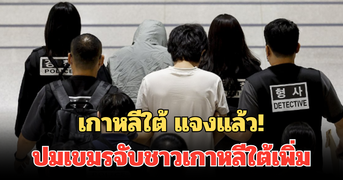 เกาหลีใต้ แจงแล้ว! ปมตำรวจกัมพูชา จับชาวเกาหลีใต้เพิ่มอีก 57 ราย