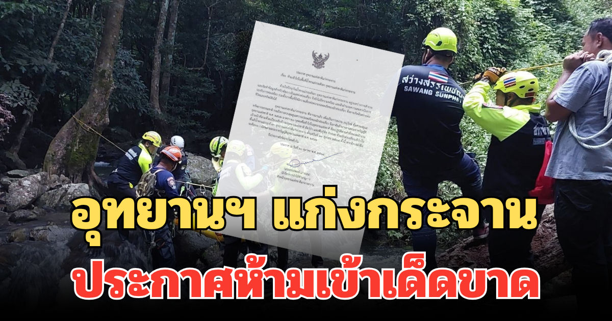 อุทยานฯ แก่งกระจาน ประกาศเตือนแล้ว! ห้ามเข้าเด็ดขาด