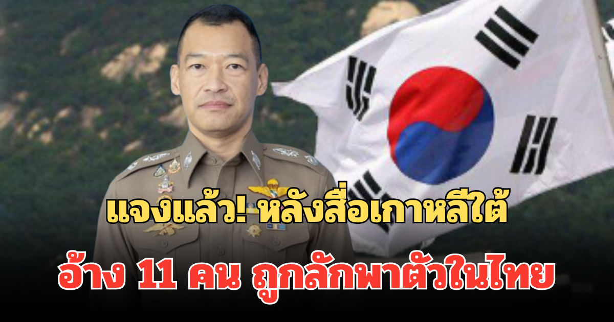 ตร.แจงแล้ว! หลังสื่อเกาหลีใต้อ้างชาวเกาหลี 11 คน ถูกลักพาตัวในไทย