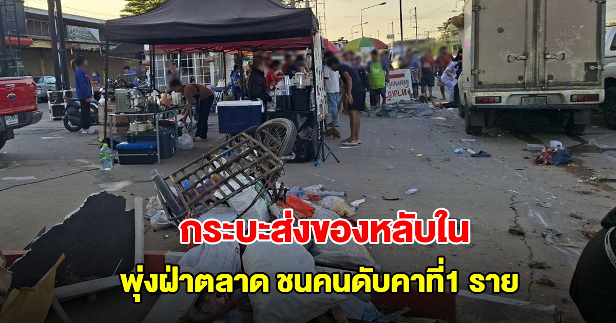 สลด! กระบะส่งของหลับใน พุ่งฝ่าตลาด ชนคนยืนรอรถ เสียชีวิตคาที่ 1 ราย